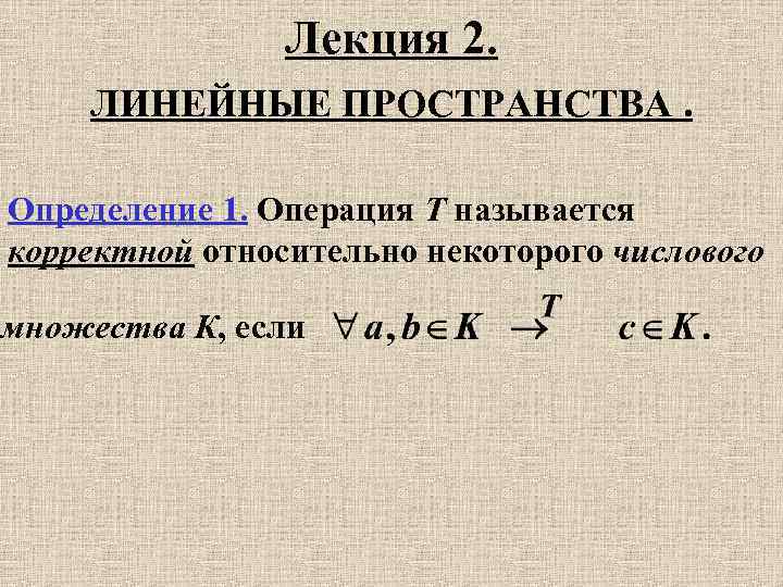 Норма линейный. Определение линейного пространства. Операции линейных пространств. Норма линейного пространства. Операции над линейными пространствами.