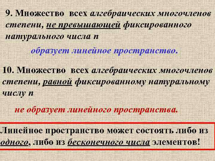 9. Множество всех алгебраических многочленов степени, не превышающей фиксированного натурального числа n образует линейное