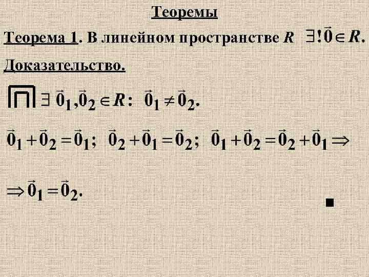 Теоремы Теорема 1. В линейном пространстве R Доказательство. 