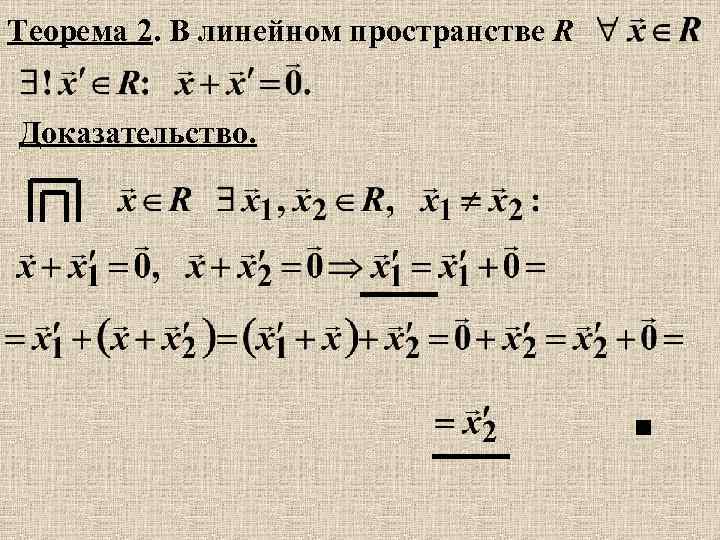 Теорема 2. В линейном пространстве R Доказательство. 