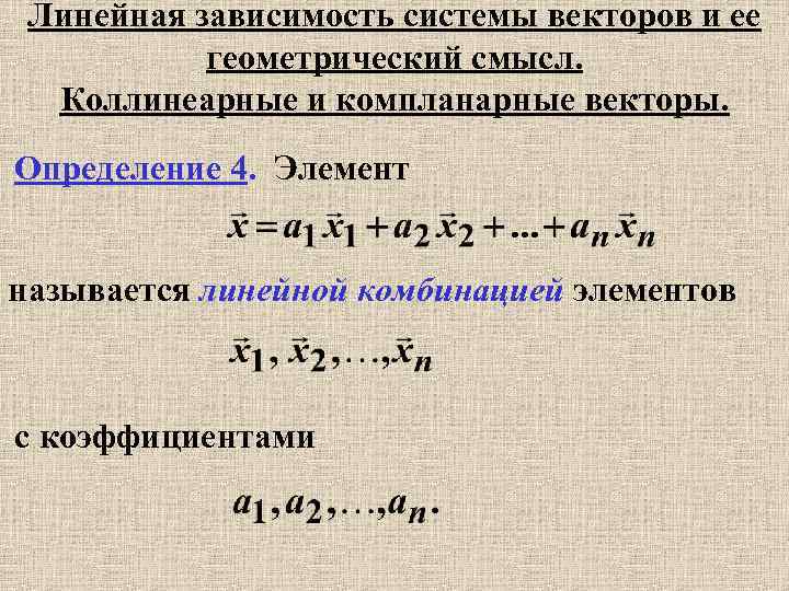 Линейно зависимые вектора. Признак линейной независимости системы векторов. Линейная независимость системы элементов. Линейная зависимость. Определение линейной зависимости векторов.