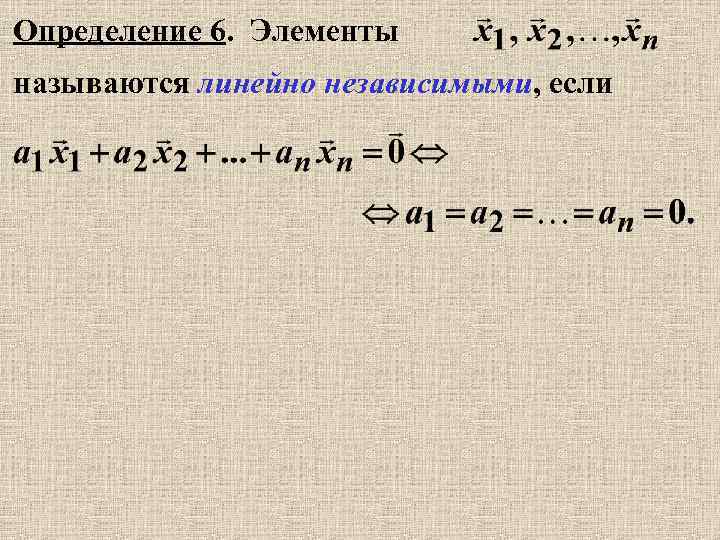 Определение 6. Элементы называются линейно независимыми, если 