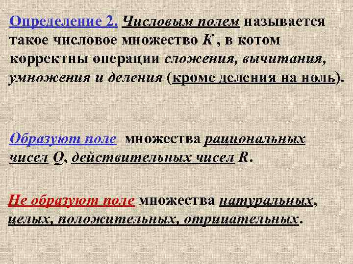 Определение 2. Числовым полем называется такое числовое множество К , в котом корректны операции