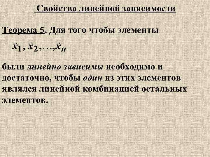 Теорема 5 1. Теорема о линейной зависимости линейных комбинаций. Свойства линейной зависимости. Лемма о линейной зависимости. Теорема о линейной зависимости векторов.