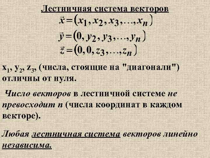 Система векторов. Лестничная система векторов. Ступенчатая система векторов. Полная система векторов.