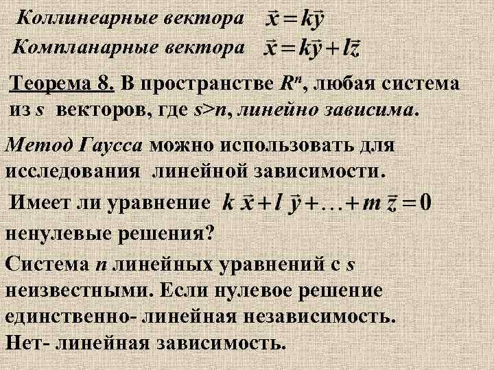 Коллинеарные вектора Компланарные вектора Теорема 8. В пространстве Rn, любая система из s векторов,