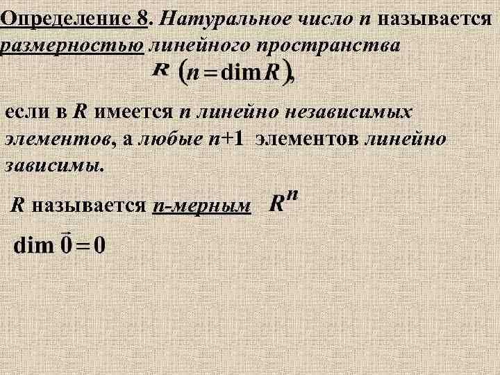 Определение 8. Натуральное число n называется размерностью линейного пространства если в R имеется n