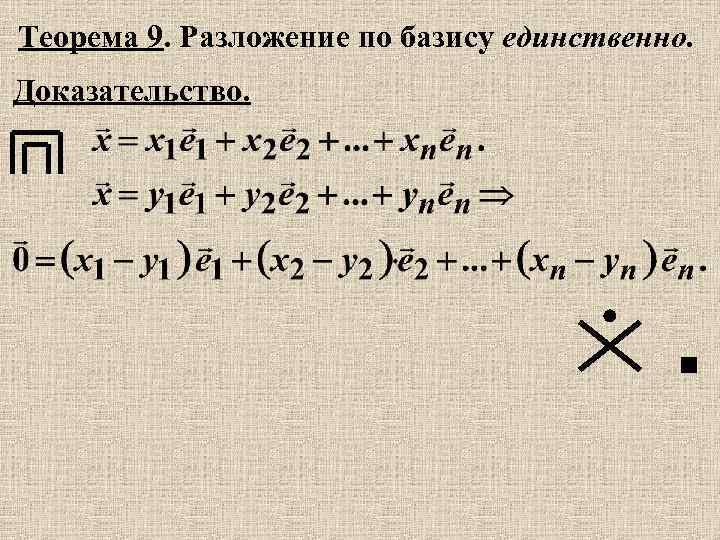 Теорема 9. Разложение по базису единственно. Доказательство. 