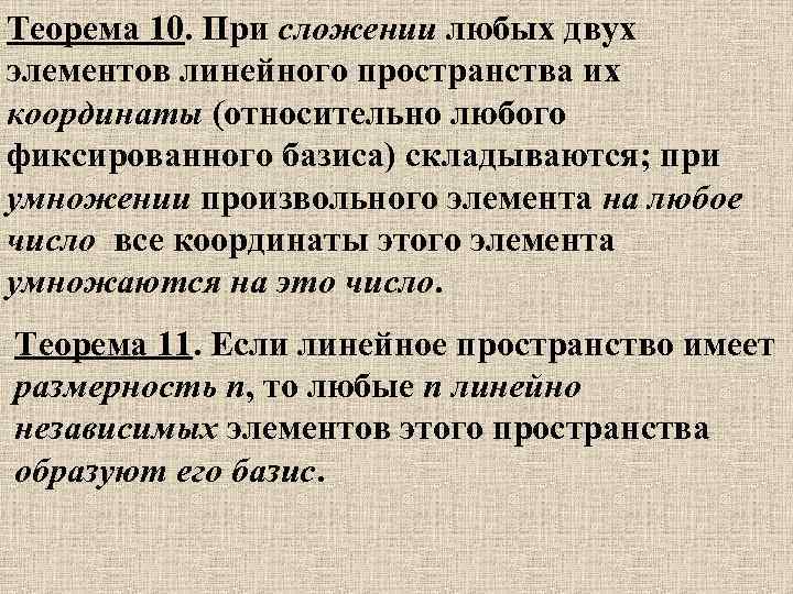 Теорема 10. При сложении любых двух элементов линейного пространства их координаты (относительно любого фиксированного