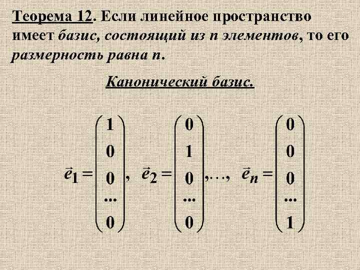 Теорема 12. Если линейное пространство имеет базис, состоящий из n элементов, то его размерность