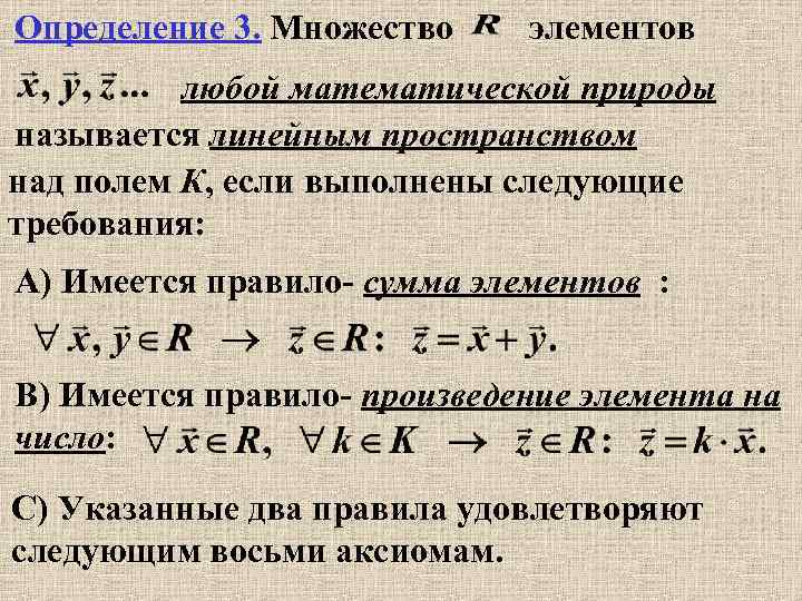 Определение 3. Множество элементов любой математической природы называется линейным пространством над полем К, если