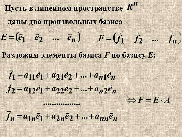 Пусть в линейном пространстве даны два произвольных базиса Разложим элементы базиса F по базису