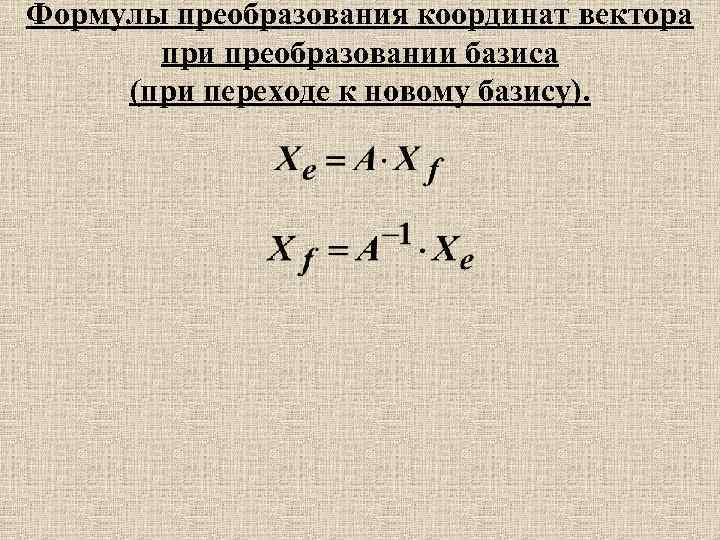 Матрица перехода формула. Формула изменения координат вектора при переходе к другому базису. Формулы преобразования координат. Формула преобразования координат при преобразовании базиса. Преобразование координат вектора при изменении базиса.