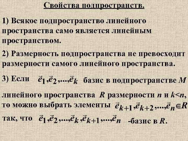 Базис и размерность линейного пространства