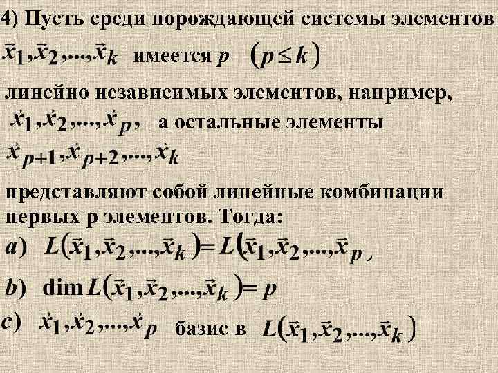 4) Пусть среди порождающей системы элементов имеется р линейно независимых элементов, например, а остальные