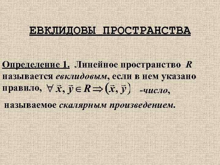 Пространство определение. Евклидово пространство. Линейные и Евклидовые пространства. Определение Евклидова пространства. Евклидово векторное пространство.