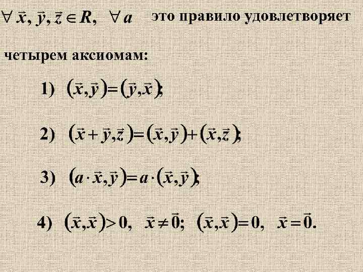 это правило удовлетворяет четырем аксиомам: 