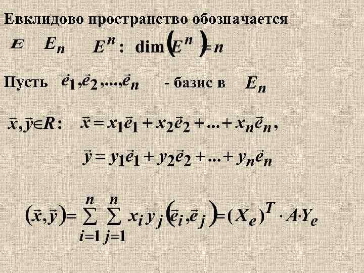 Евклидово пространство обозначается Пусть - базис в 