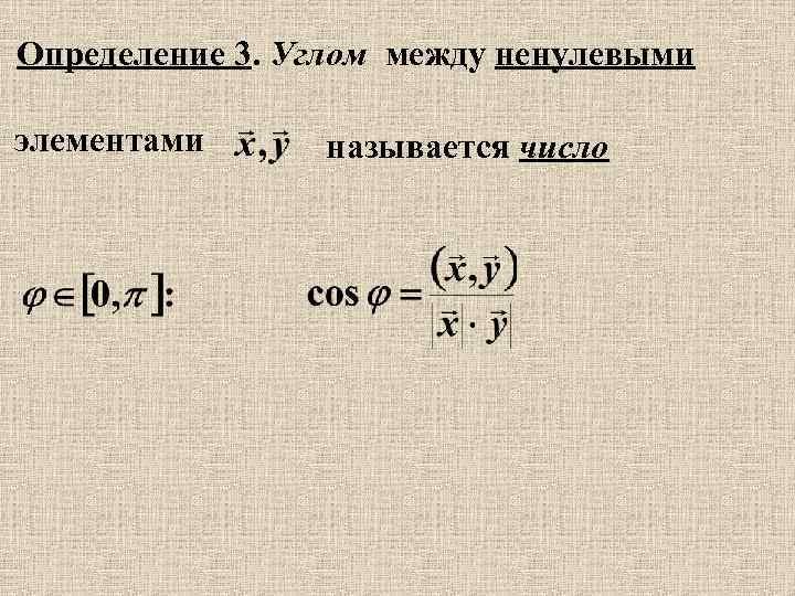 Определение 3. Углом между ненулевыми элементами называется число 