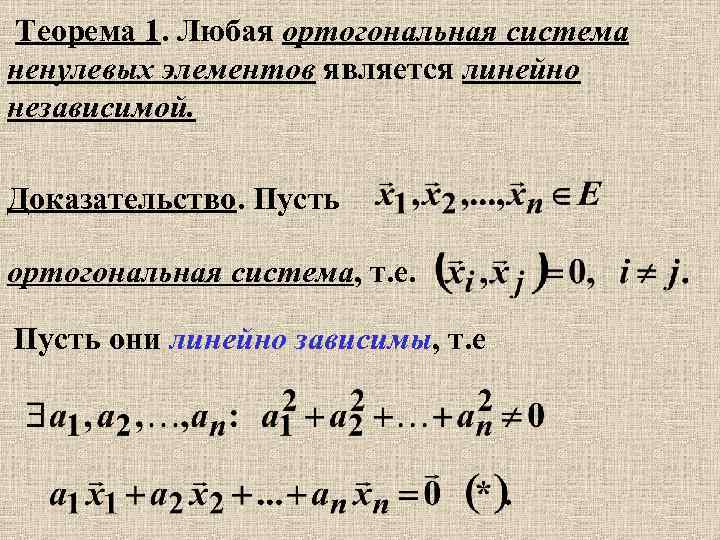 Теорема 1. Любая ортогональная система ненулевых элементов является линейно независимой. Доказательство. Пусть ортогональная система,