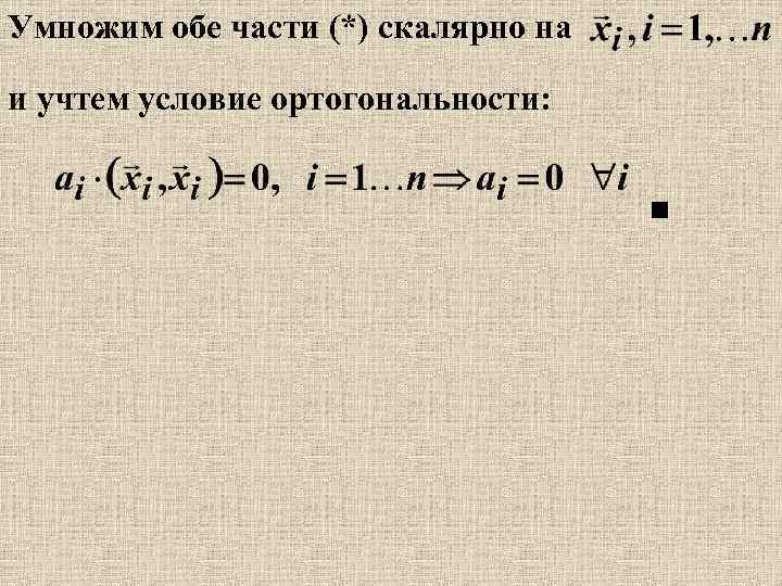 Умножим обе части (*) скалярно на и учтем условие ортогональности: 