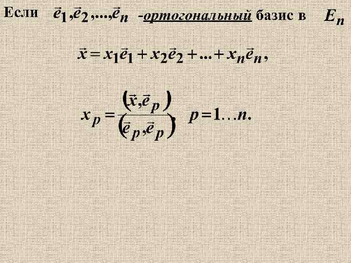 Если -ортогональный базис в 