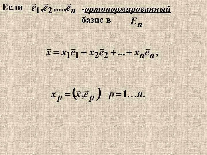 Если -ортонормированный базис в 