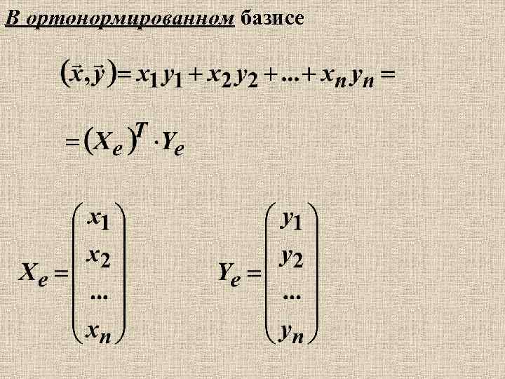 В ортонормированном базисе 