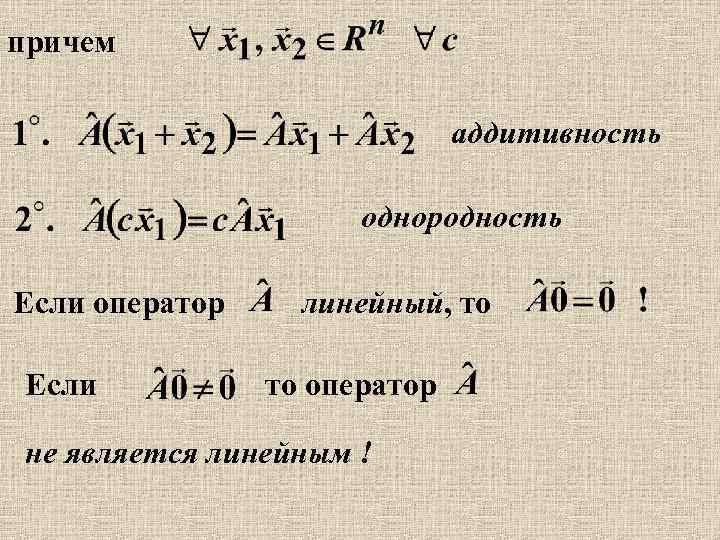 Аддитивность. Аддитивность Алгебра. Аддитивность линейного оператора. Условия аддитивности.