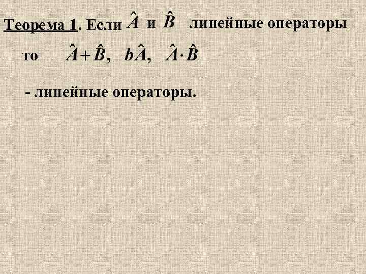 Теорема 1. Если и линейные операторы то - линейные операторы. 