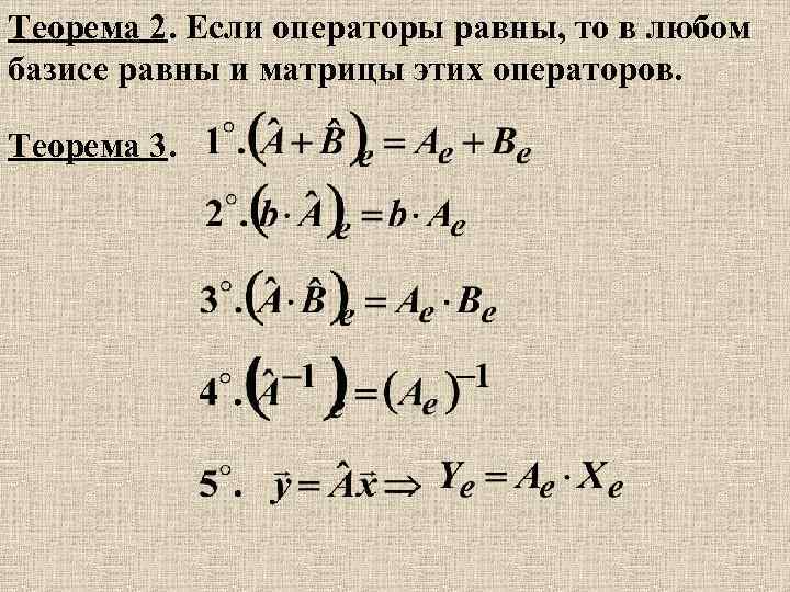 Теорема 2. Если операторы равны, то в любом базисе равны и матрицы этих операторов.