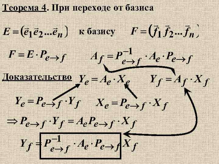 Теорема 4. При переходе от базиса к базису Доказательство 