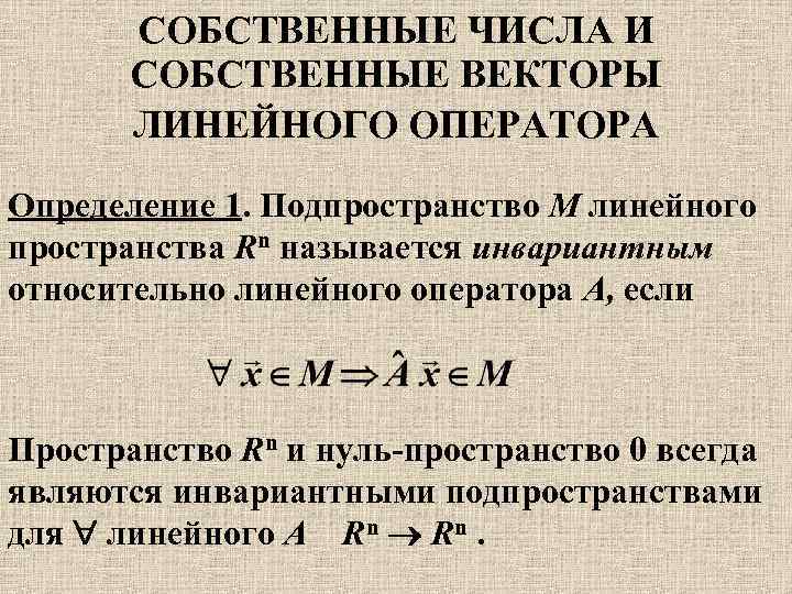 Определение собственного вектора и собственного значения. Собственные числа линейного оператора. Собственные числа и лектора линейного оператора. Собственные числа и собственные векторы линейного оператора. Собственный вектор нелинейного оператора.