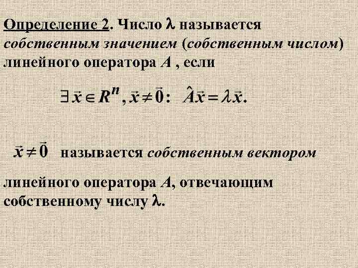 Определение 2. Число l называется собственным значением (собственным числом) линейного оператора A , если