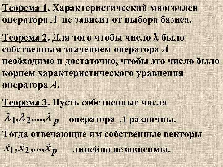 Теорема 1. Характеристический многочлен оператора A не зависит от выбора базиса. Теорема 2. Для