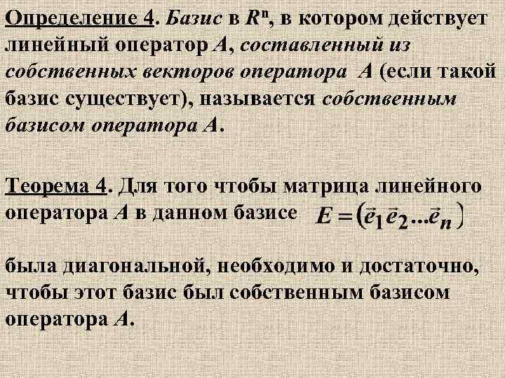 Определение линейного. Определение линейного оператора. Теорема о базисе. Базис линейного оператора. Линейные операторы в линейном пространстве.