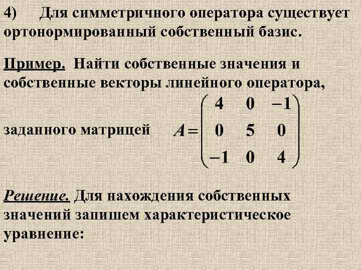 Ортонормированный базис из собственных векторов. Собственный Базис матрицы. Матрица оператора. Симметрические линейные операторы и матрицы. Собственный Базис линейного оператора.