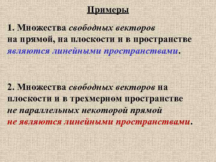 Примеры 1. Множества свободных векторов на прямой, на плоскости и в пространстве являются линейными