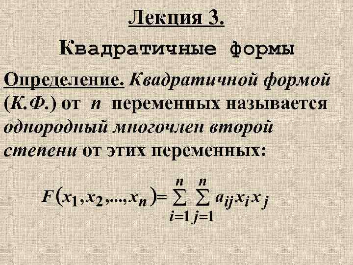 Канонический вид квадратичной формы. Квадратичные формы линейная Алгебра. Определение квадратичной формы. Определенная квадратичная форма. Квадратичные формы и матрицы.