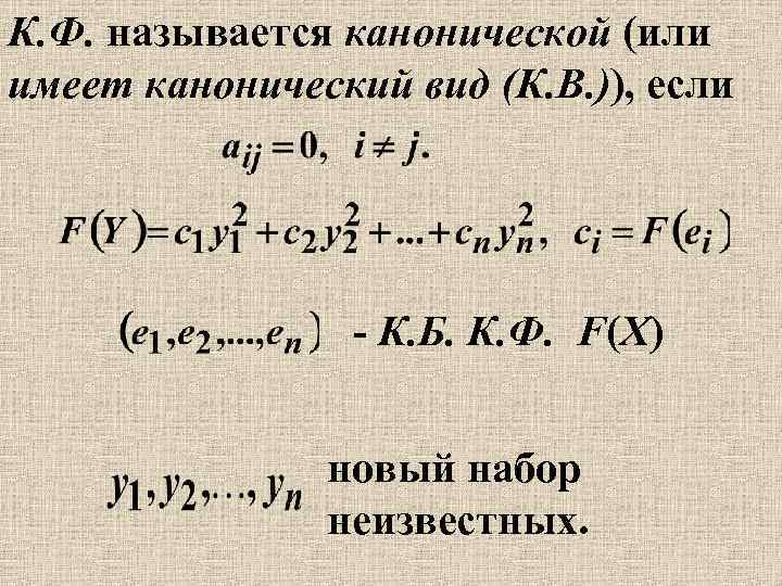 К. Ф. называется канонической (или имеет канонический вид (К. В. )), если - К.