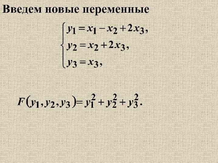 Введем новые переменные 