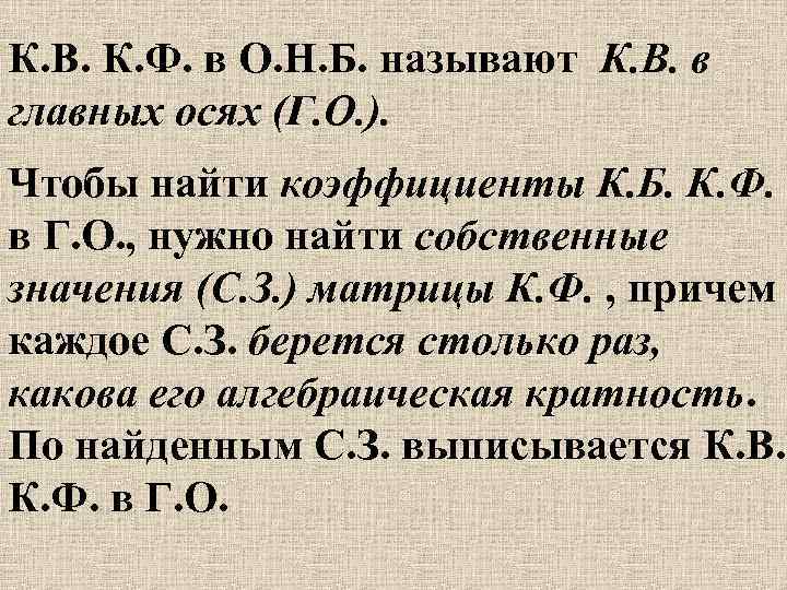 К. В. К. Ф. в О. Н. Б. называют К. В. в главных осях