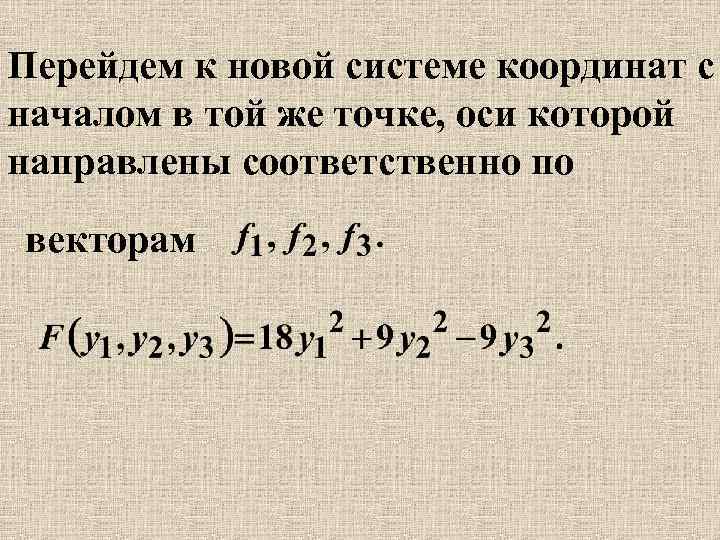 Перейдем к новой системе координат с началом в той же точке, оси которой направлены