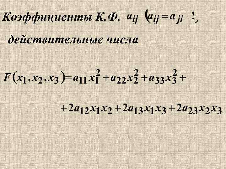 Коэффициенты К. Ф. действительные числа 