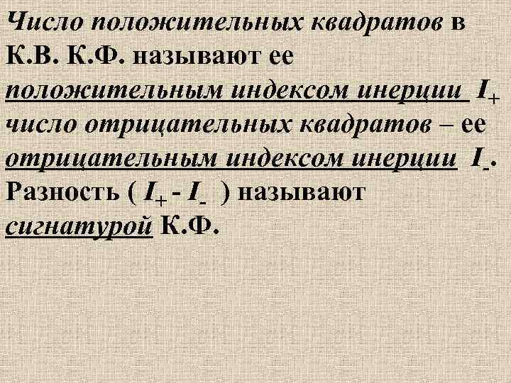 Число положительных квадратов в К. В. К. Ф. называют ее положительным индексом инерции I+