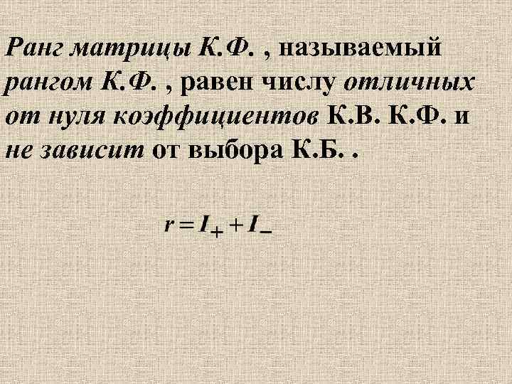 Ранг матрицы К. Ф. , называемый рангом К. Ф. , равен числу отличных от