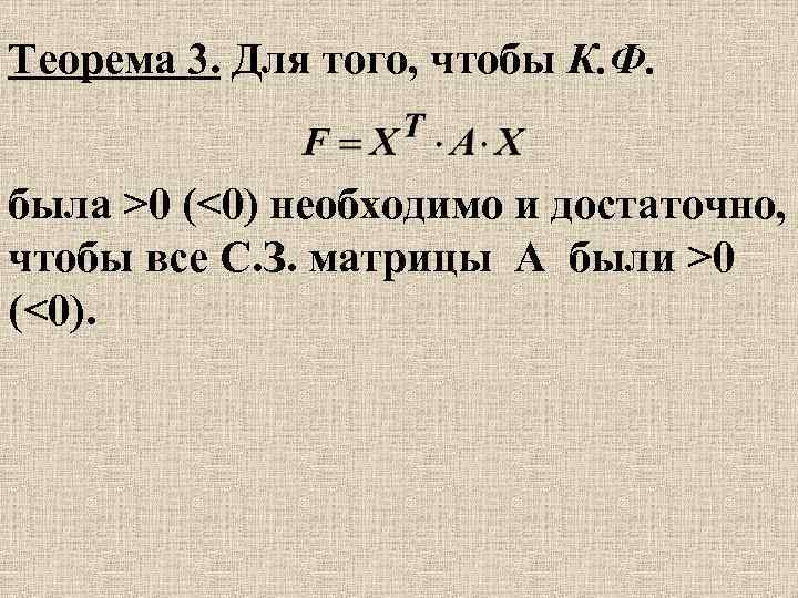 Теорема 3. Для того, чтобы К. Ф. была >0 (<0) необходимо и достаточно, чтобы