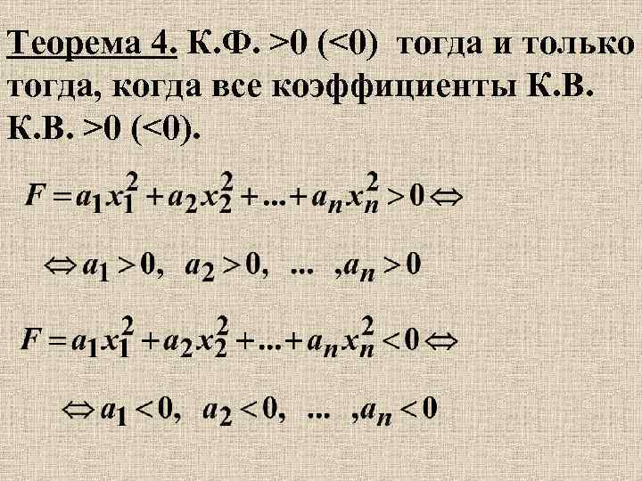 Теорема 4. К. Ф. >0 (<0) тогда и только тогда, когда все коэффициенты К.