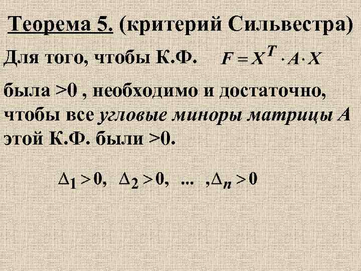 Теорема 5 3. Критерий Сильвестра для квадратичных форм. Квадратичные формы. Матрица квадратичной формы. Критерий Сильвестра. Знакоопределенные квадратичные формы. Критерий Сильвестр. Знакоопределенность квадратичной формы критерий Сильвестра.