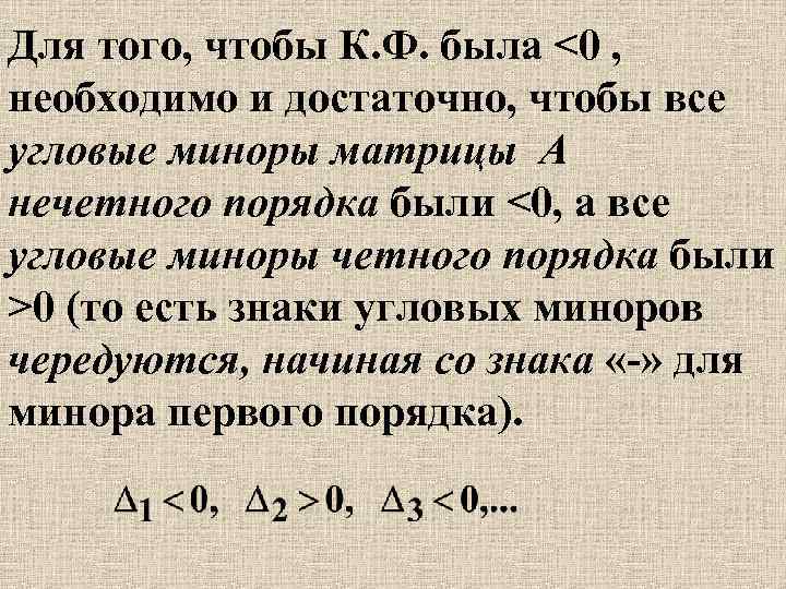 Для того, чтобы К. Ф. была <0 , необходимо и достаточно, чтобы все угловые